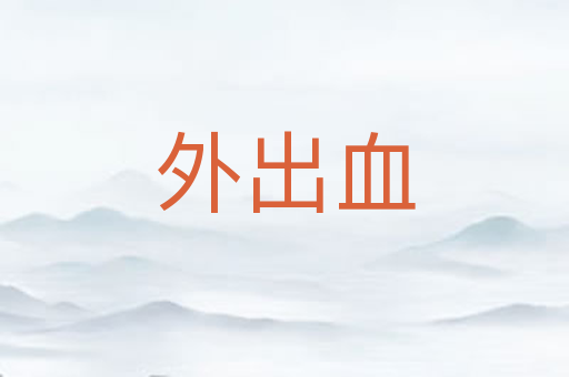 外出血