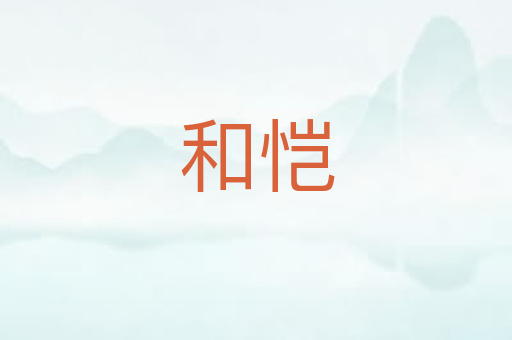 和恺