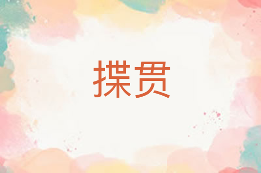 揲贯