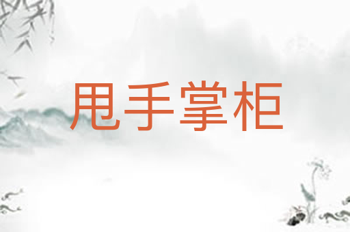 甩手掌柜