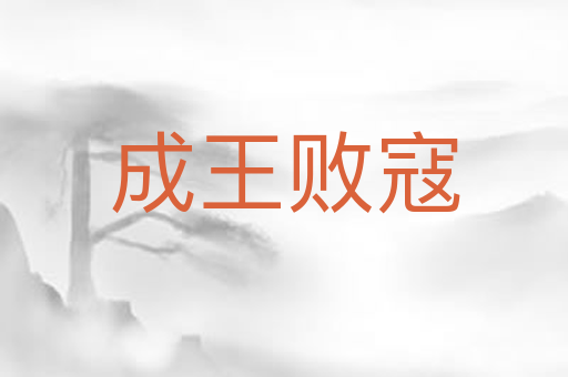 成王败寇