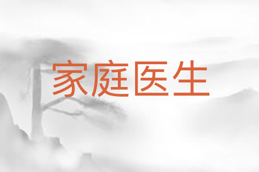 家庭医生
