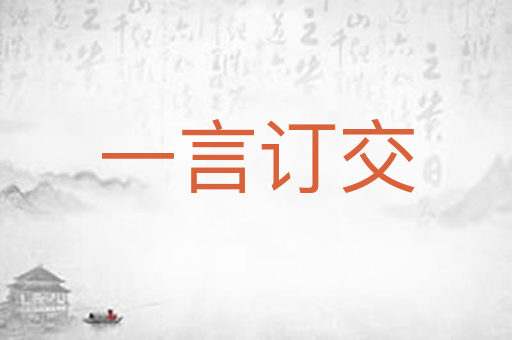 一言订交