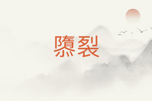 隳裂