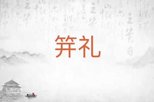 笄礼