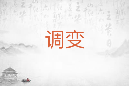 调变