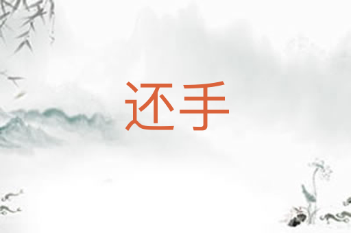 还手