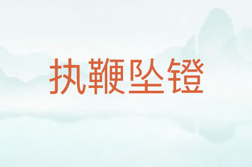 执鞭坠镫
