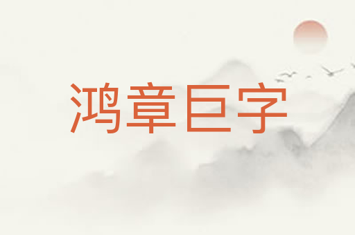 鸿章巨字