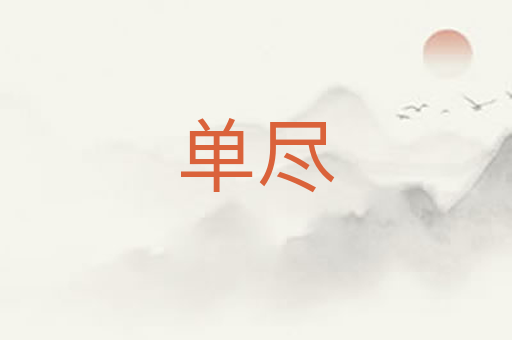 单尽