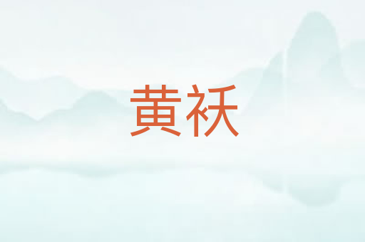 黄袄