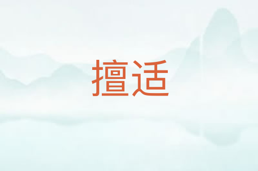 擅适