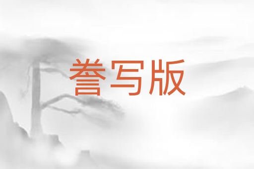 誊写版