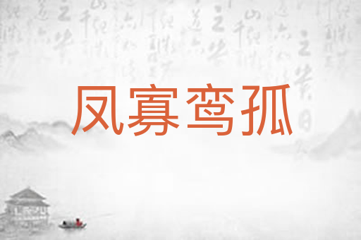 凤寡鸾孤