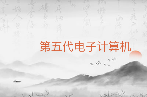 第五代电子计算机