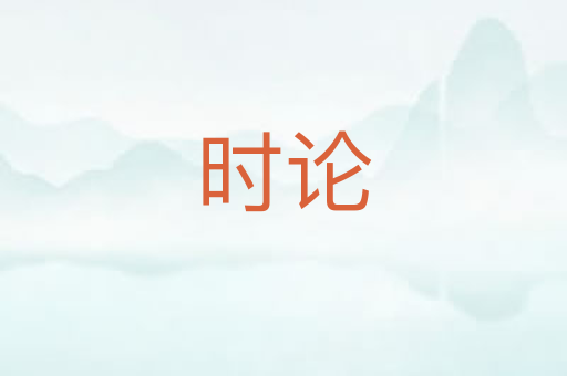 时论