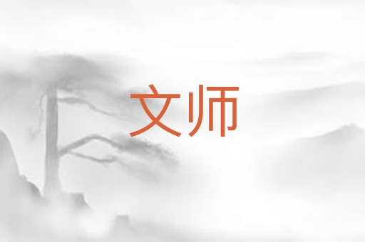 文师