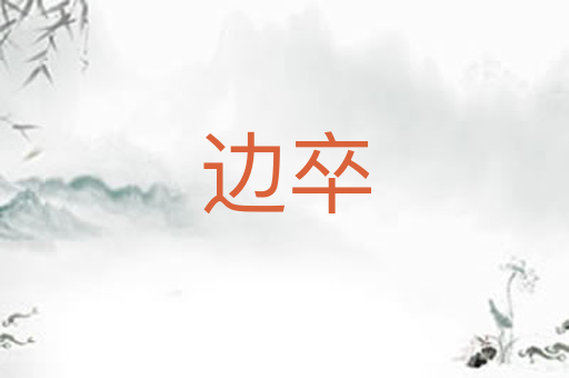 边卒