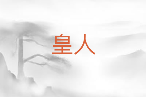 皇人