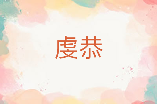 虔恭