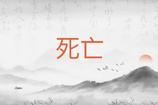 死亡