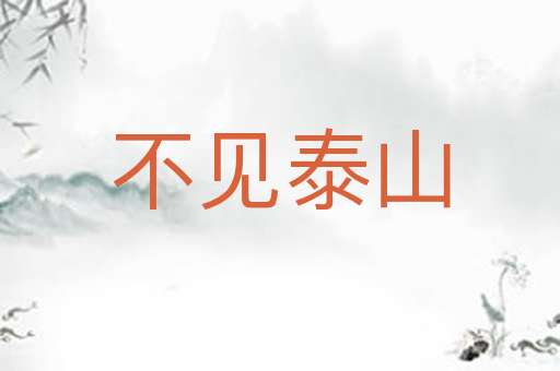 不见泰山