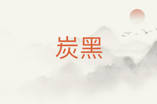 炭黑