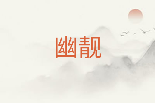幽靓