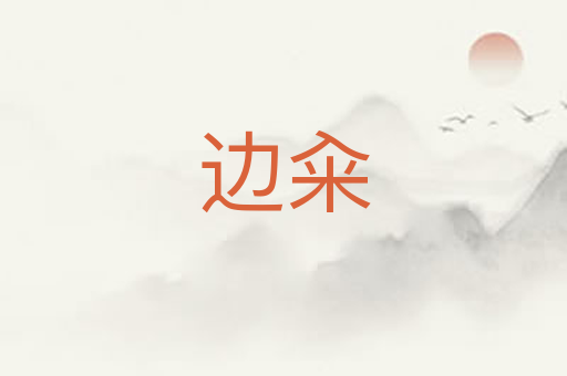 边籴