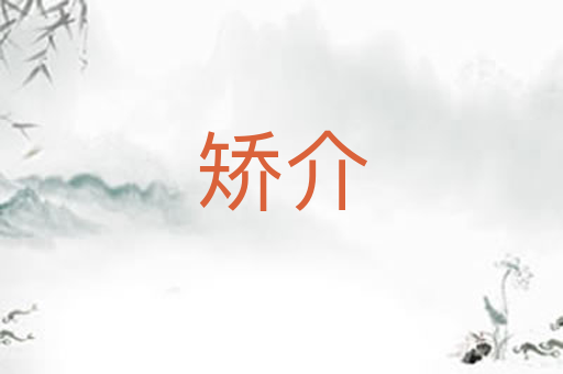 矫介