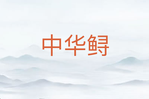 中华鲟