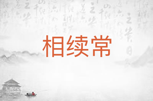 相续常