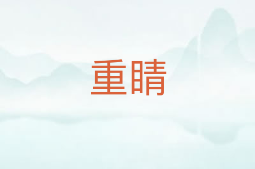 重睛