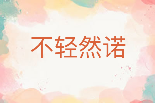 不轻然诺