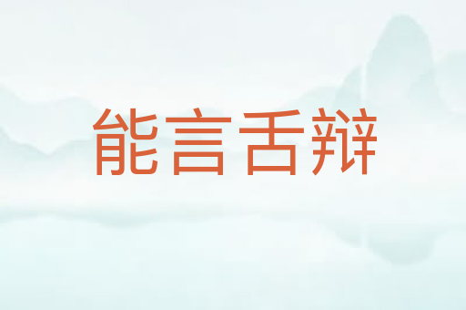 能言舌辩