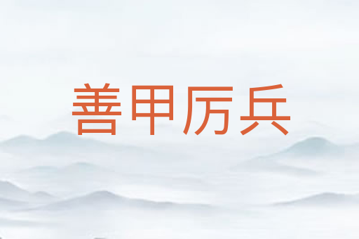 善甲厉兵