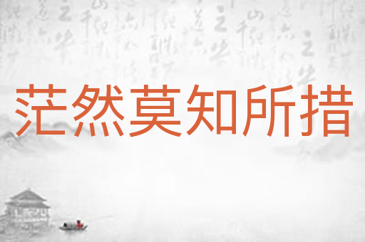 茫然莫知所措