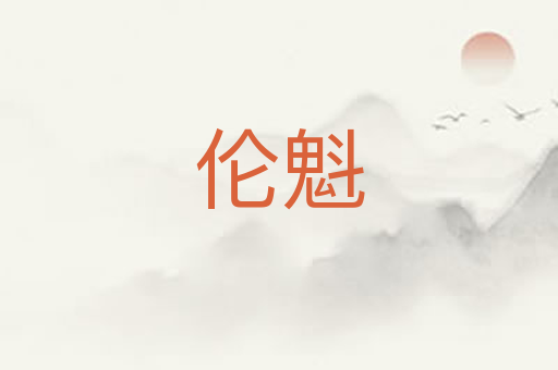 伦魁