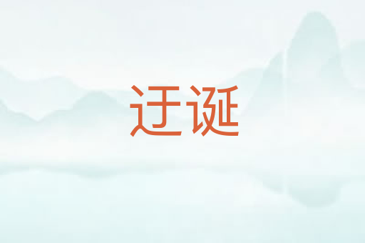 迂诞