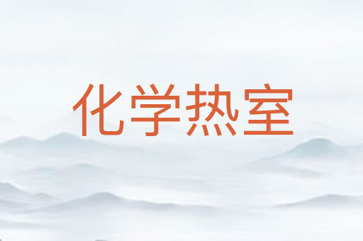 化学热室