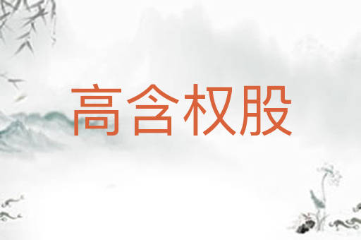 高含权股