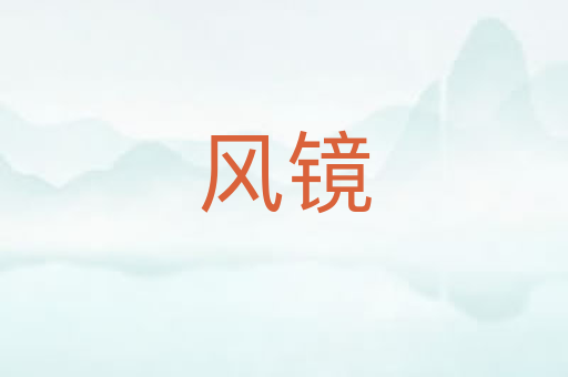 风镜