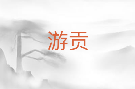 游贡