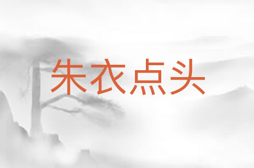 朱衣点头