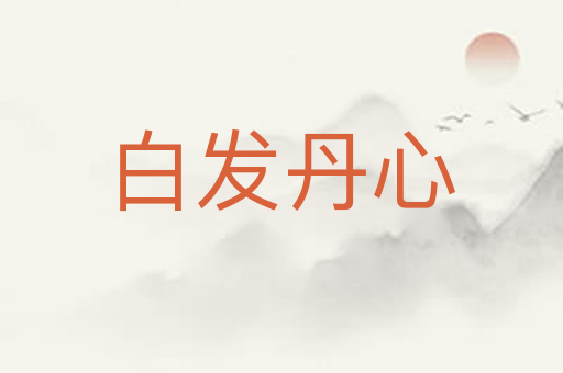 白发丹心