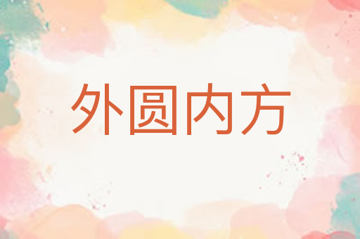 外圆内方