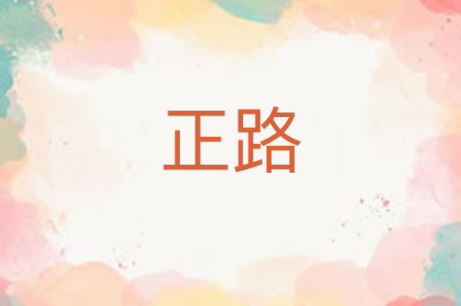 正路