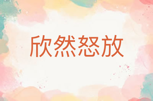 欣然怒放