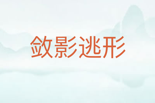 敛影逃形