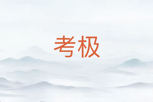 考极